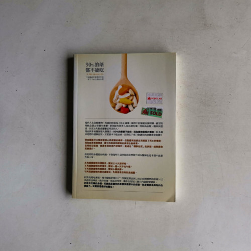 90%的藥都不能吃:日本權威名醫教你打造一輩子不必吃藥的身體 90%的藥都不能吃:日本權威名醫教你打造一輩子不必吃藥的身體
