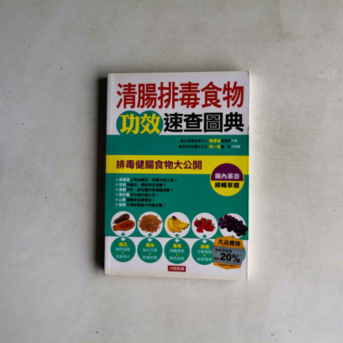 清腸排毒食物攻效速查圖典:排毒健腸食物大公開 清腸排毒食物攻效速查圖典:排毒健腸食物大公開