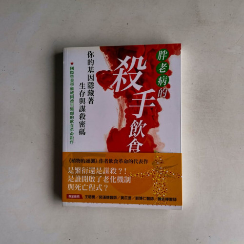 胖.老.病的殺手飲食:你的基因隱藏著生存與謀殺密碼 胖.老.病的殺手飲食:你的基因隱藏著生存與謀殺密碼