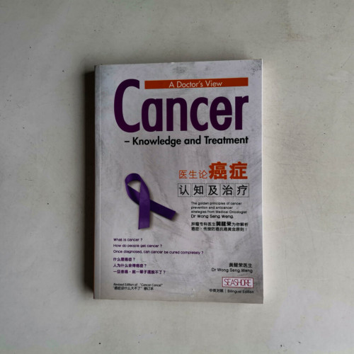 醫生論癌症:認知及治療 醫生論癌症:認知及治療