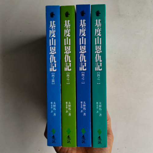 基度山恩仇記(全4冊) 基度山恩仇記(全4冊)