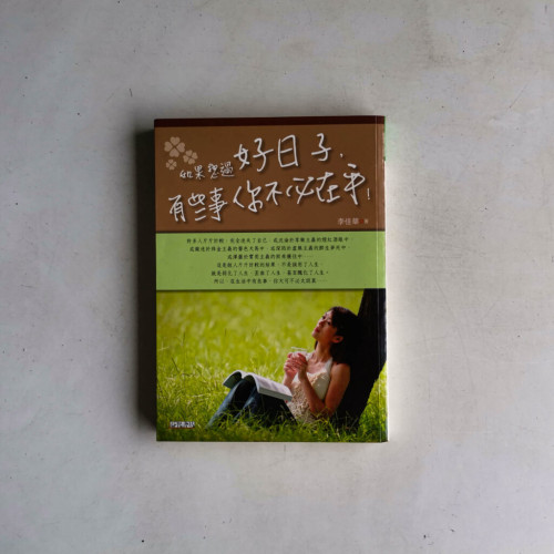 如果想過好日子,有些事你不必在乎! 如果想過好日子,有些事你不必在乎!