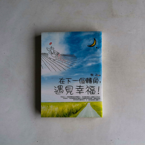 在下一個轉角,遇見幸福 在下一個轉角,遇見幸福