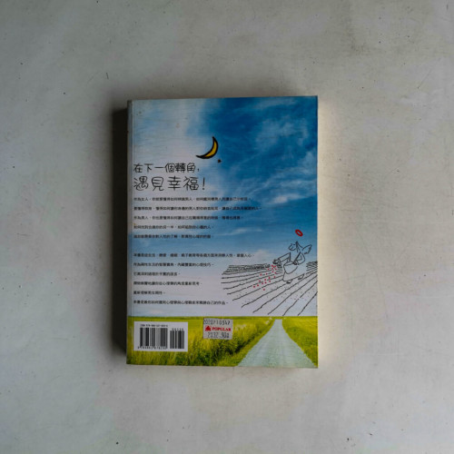 在下一個轉角,遇見幸福 在下一個轉角,遇見幸福