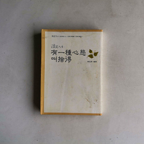 淡定人生:有一種心態叫捨得 淡定人生:有一種心態叫捨得
