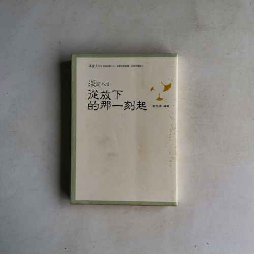 淡定人生:從放下的那一刻起 淡定人生:從放下的那一刻起