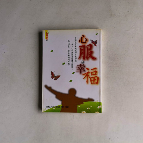 心服.幸福 心服.幸福