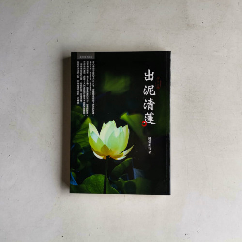 出泥清蓮 出泥清蓮