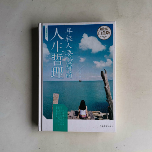 年輕人要懂得的人生哲理 年輕人要懂得的人生哲理