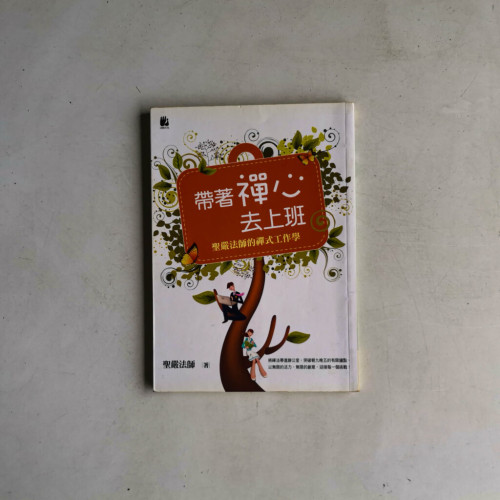 帶著禪心去上班 帶著禪心去上班
