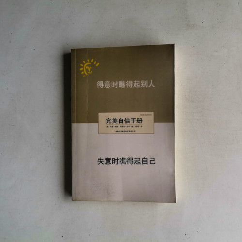 完美自信手冊:得意時瞧得起別人,失意時瞧得起自己 完美自信手冊:得意時瞧得起別人,失意時瞧得起自己