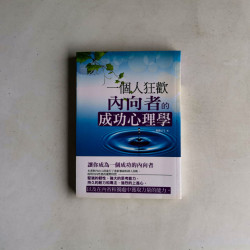 一個人狂歡：內向者的成功心理學