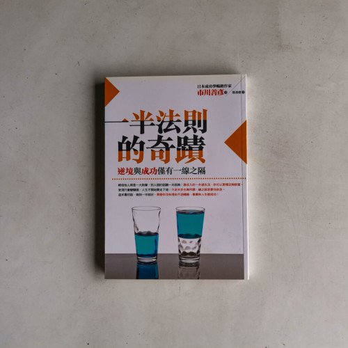 一半法則的奇蹟:「逆境」與「成功」僅有一線之隔 一半法則的奇蹟:「逆境」與「成功」僅有一線之隔