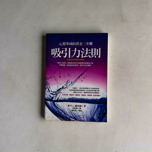 吸引力法則:心想事成的黃金三步驟 吸引力法則:心想事成的黃金三步驟