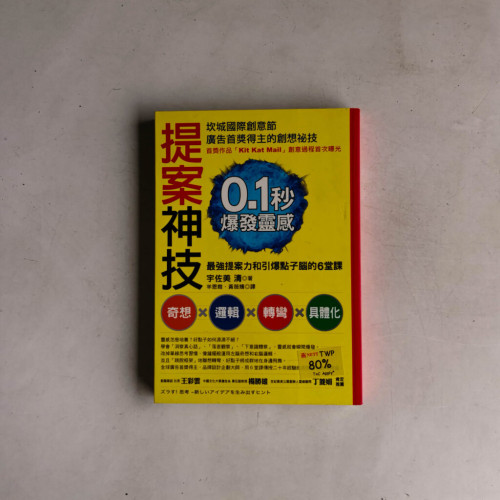 提案神技:0.1秒爆發靈感,最強提案力和引爆點子腦的6堂課 提案神技:0.1秒爆發靈感,最強提案力和引爆點子腦的6堂課