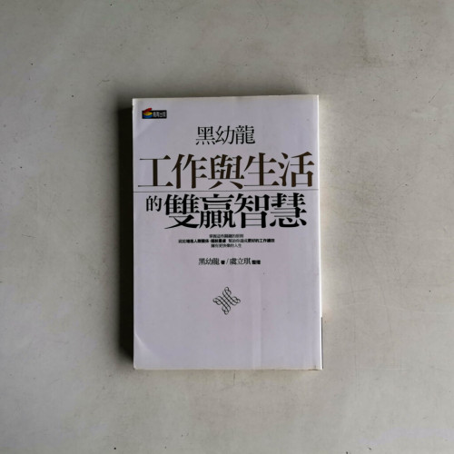 黑幼龍工作與生活的雙贏智慧 黑幼龍工作與生活的雙贏智慧