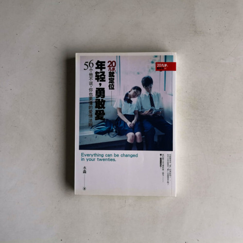年輕,勇敢愛:56個他不說,你也要懂的愛情法則 年輕,勇敢愛:56個他不說,你也要懂的愛情法則