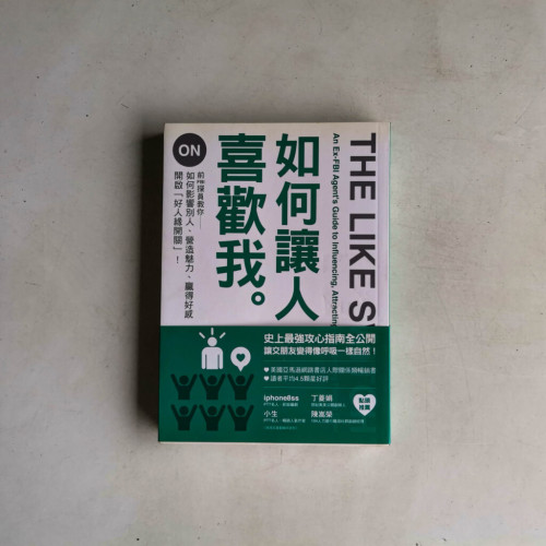 如何讓人喜歡我 如何讓人喜歡我