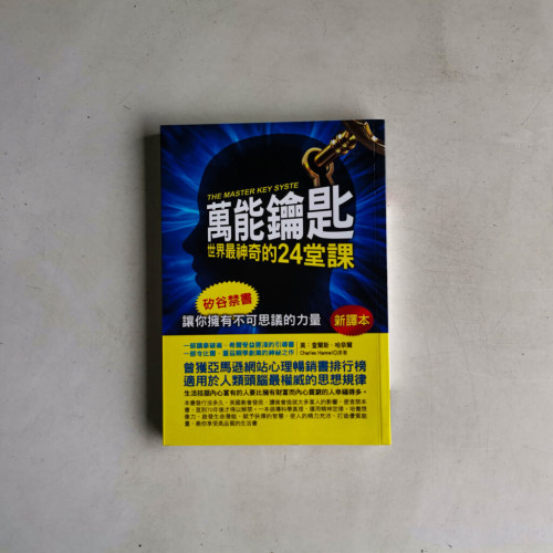 萬能鑰匙:世界最神奇的24堂課 萬能鑰匙:世界最神奇的24堂課