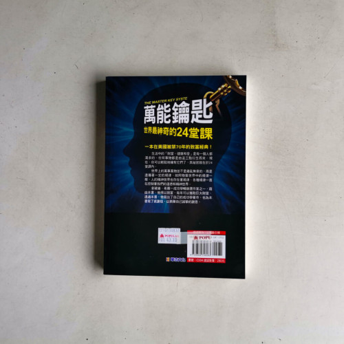 萬能鑰匙:世界最神奇的24堂課 萬能鑰匙:世界最神奇的24堂課