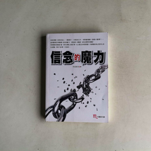 信念的魔力 信念的魔力