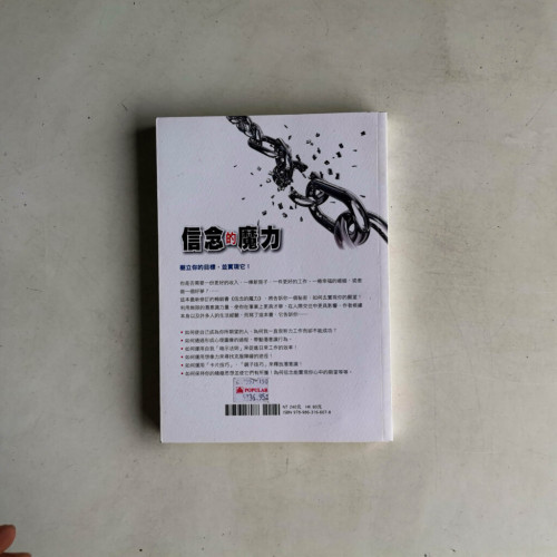 信念的魔力 信念的魔力