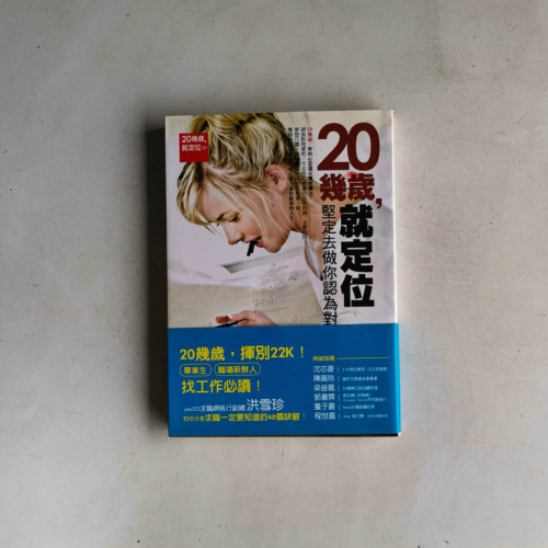 20幾歲,就定位:堅定去做你認為對的工作 20幾歲,就定位:堅定去做你認為對的工作