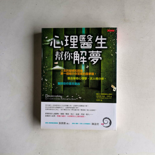 心理醫生幫你解夢 心理醫生幫你解夢