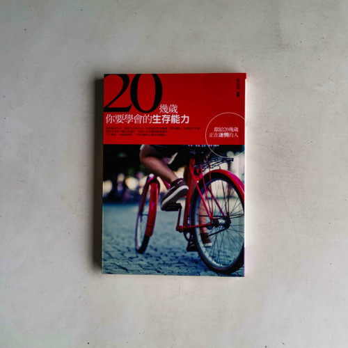 20幾歲,你要學會的生存能力:獻給20幾歲正在迷惘的人 20幾歲,你要學會的生存能力:獻給20幾歲正在迷惘的人
