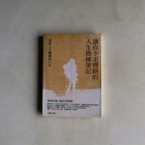 讓你少走彎路的人生修練筆記 讓你少走彎路的人生修練筆記