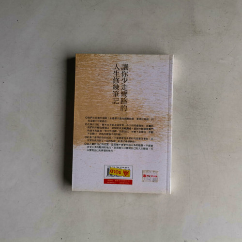 讓你少走彎路的人生修練筆記 讓你少走彎路的人生修練筆記