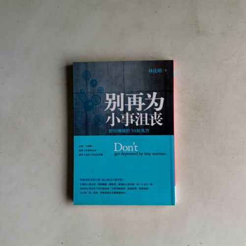 別再為小事沮喪:舒坦情緒的30帖良方 別再為小事沮喪:舒坦情緒的30帖良方