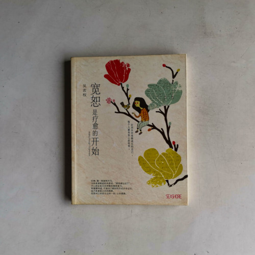 寬恕是療愈的開始 寬恕是療愈的開始