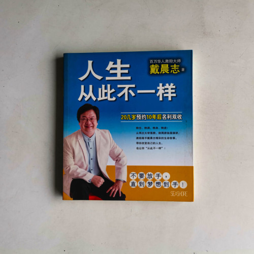 人生從此不一樣:二十幾歲預約十年後名利雙收 人生從此不一樣:二十幾歲預約十年後名利雙收