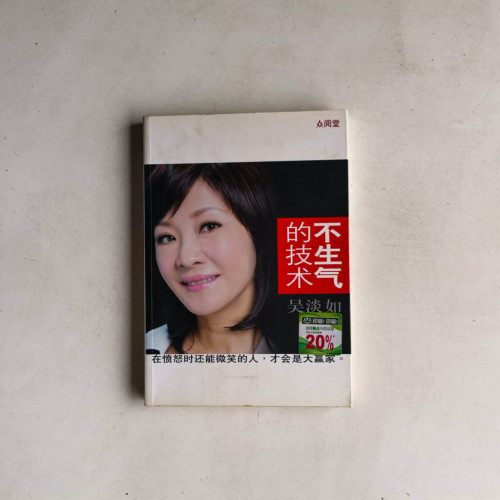 不生氣的技術 不生氣的技術