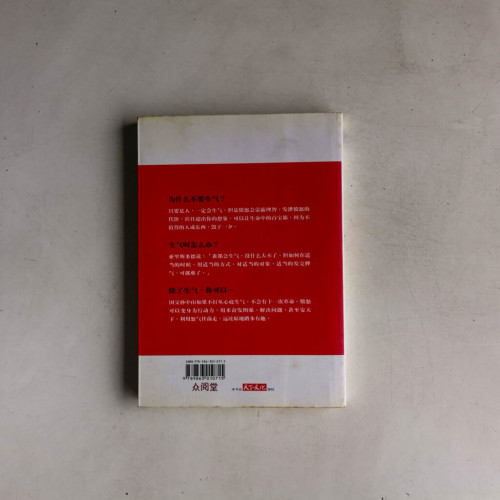 不生氣的技術 不生氣的技術