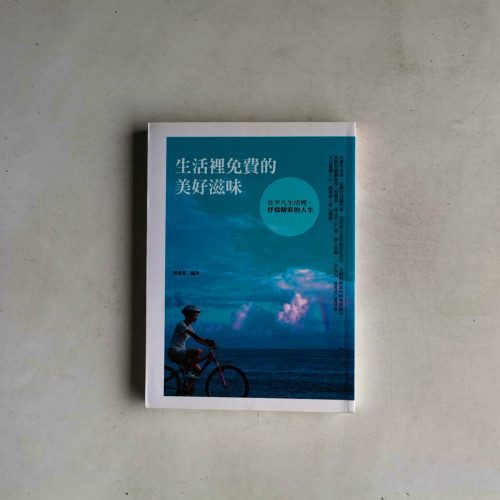 生活裡免費的美好滋味:在平凡生活裡,抒寫精彩的人生 生活裡免費的美好滋味:在平凡生活裡,抒寫精彩的人生