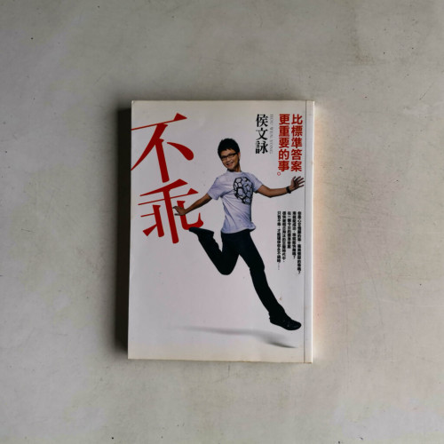 不乖:比標準答案更重要的事 不乖:比標準答案更重要的事