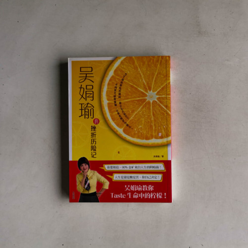 吳娟瑜的挫折曆險記 吳娟瑜的挫折曆險記