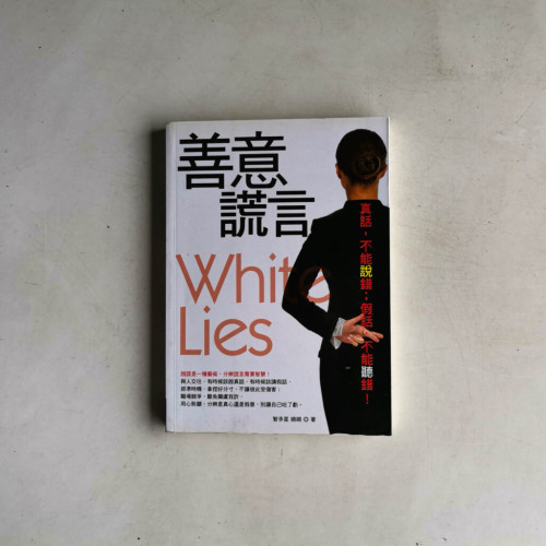 善意謊言:真話,不能說錯;假話,不能聽錯! 善意謊言:真話,不能說錯;假話,不能聽錯!