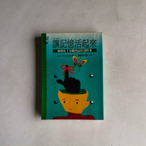讓記憶活起來:如何在2分鐘內記住20件事 讓記憶活起來:如何在2分鐘內記住20件事