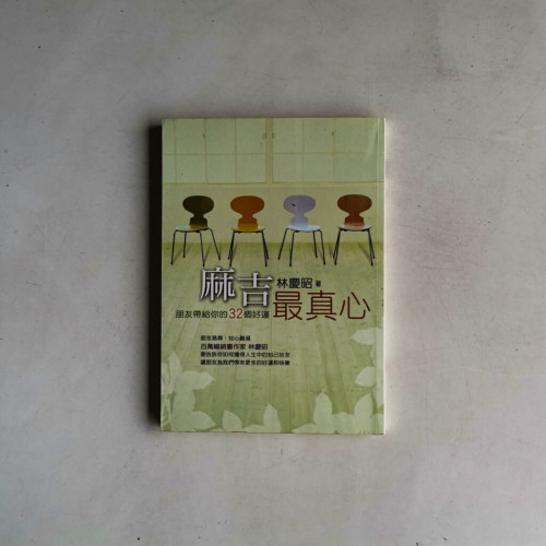 麻吉,最真心:朋友帶給你的32個好運 麻吉,最真心:朋友帶給你的32個好運
