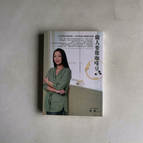 做人要像咖啡豆:人生經歷高溫淬煉,才有幸福與香醇的滋味 做人要像咖啡豆:人生經歷高溫淬煉,才有幸福與香醇的滋味