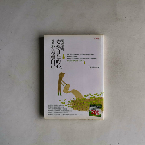 要想擁有安然自在的心,就要不為難自己 要想擁有安然自在的心,就要不為難自己