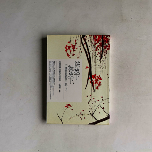 該放下就放下,不要緊緊抓住不放:20個改變心靈的生活智慧 該放下就放下,不要緊緊抓住不放:20個改變心靈的生活智慧