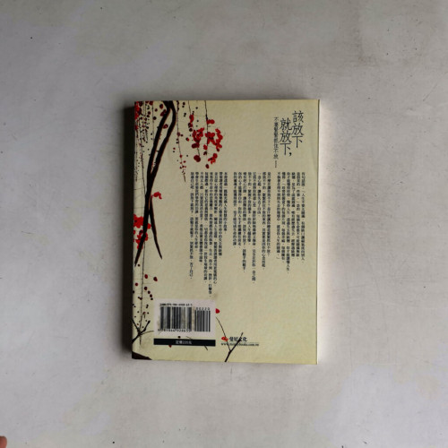 該放下就放下,不要緊緊抓住不放:20個改變心靈的生活智慧 該放下就放下,不要緊緊抓住不放:20個改變心靈的生活智慧