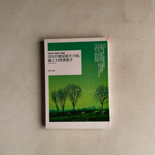 沒有什麼是放不下的, 痛了,自然會放手 沒有什麼是放不下的, 痛了,自然會放手