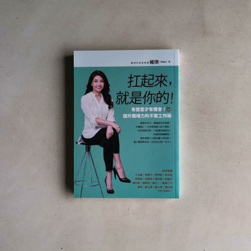 扛起來,就是你的!:有擔當才有機會!提升職場力的不敗工作術 扛起來,就是你的!:有擔當才有機會!提升職場力的不敗工作術