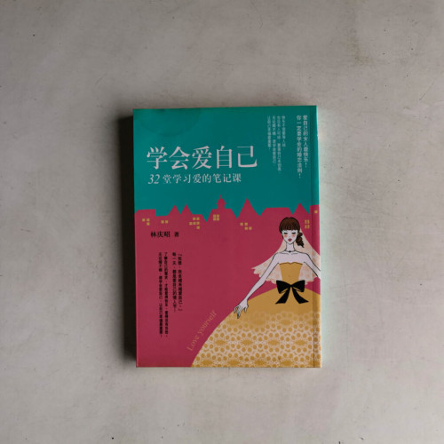 學會愛自己:32堂學習愛的筆記課 學會愛自己:32堂學習愛的筆記課