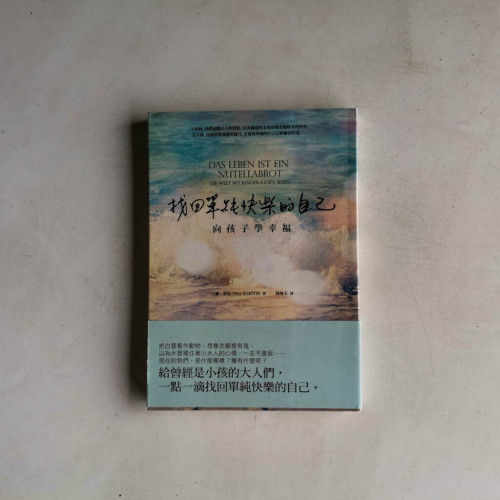 找回單純快樂的自己:向孩子學幸福 找回單純快樂的自己:向孩子學幸福